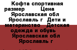 Кофта спортивная размер 116. › Цена ­ 200 - Ярославская обл., Ярославль г. Дети и материнство » Детская одежда и обувь   . Ярославская обл.,Ярославль г.